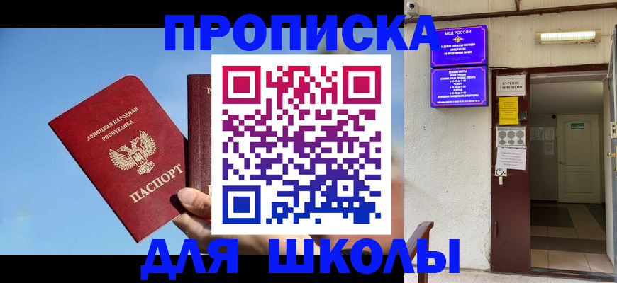временная регистрация для школы в Миассе