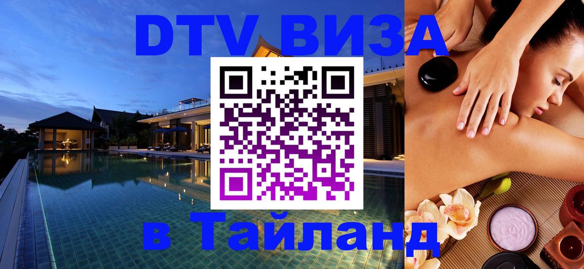 Электронная виза DTV в Тайланд Миасс 