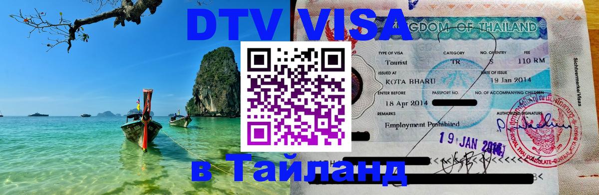 Электронная виза DTV в Тайланд 