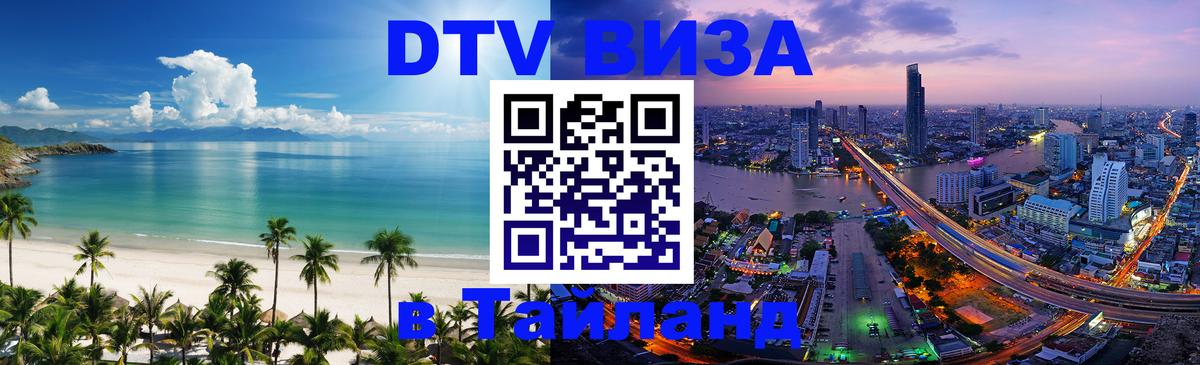 Цены на DTV визу в Таиланд — пакеты услуг, достаточно даже паспорта - Миасс  05.10.2025 
